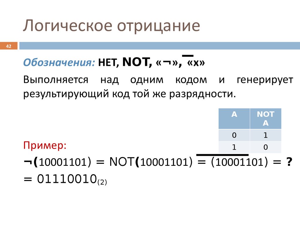 Логическое отрицание обозначение