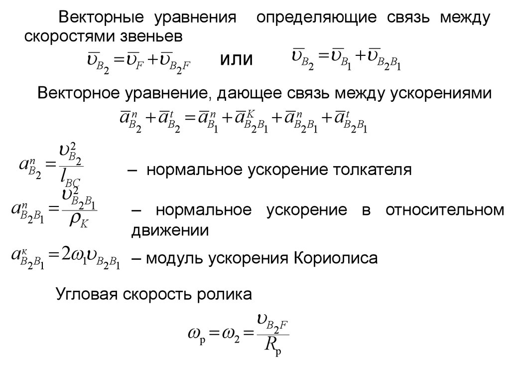 Векторное уравнение. Вектор скорости уравнение. Кинематика кулачковых механизмов. Векторное уравнение движения.