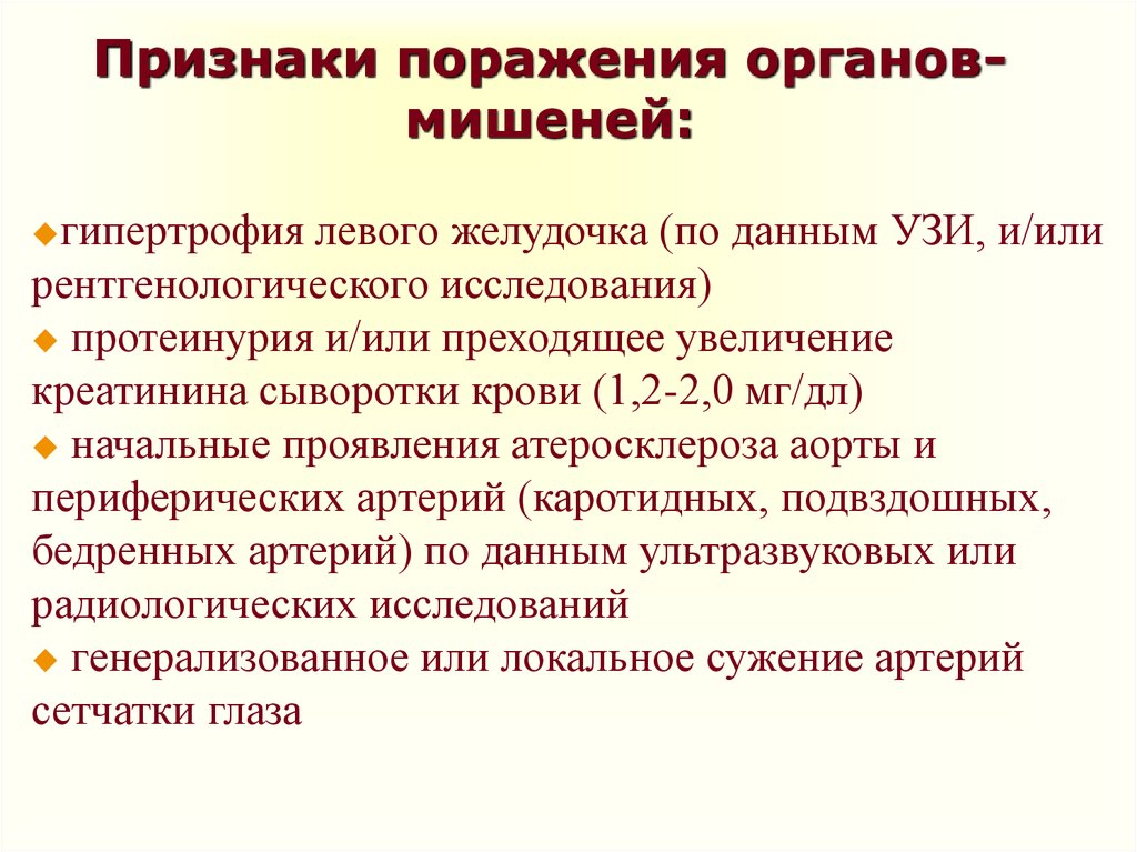 Признаки поражения. Признаки поражения органов мишеней. Признаки поражения органов-мишеней при АГ. Признаки поражения органов мишеней при гипертонической болезни.