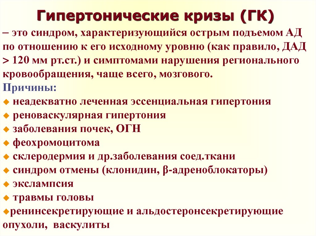 Гипертонический криз что это. Гипертонические кризы. Гипертонический криз причины. Гипертонический криз синдромы. Синдромы при гипертоническом кризе.