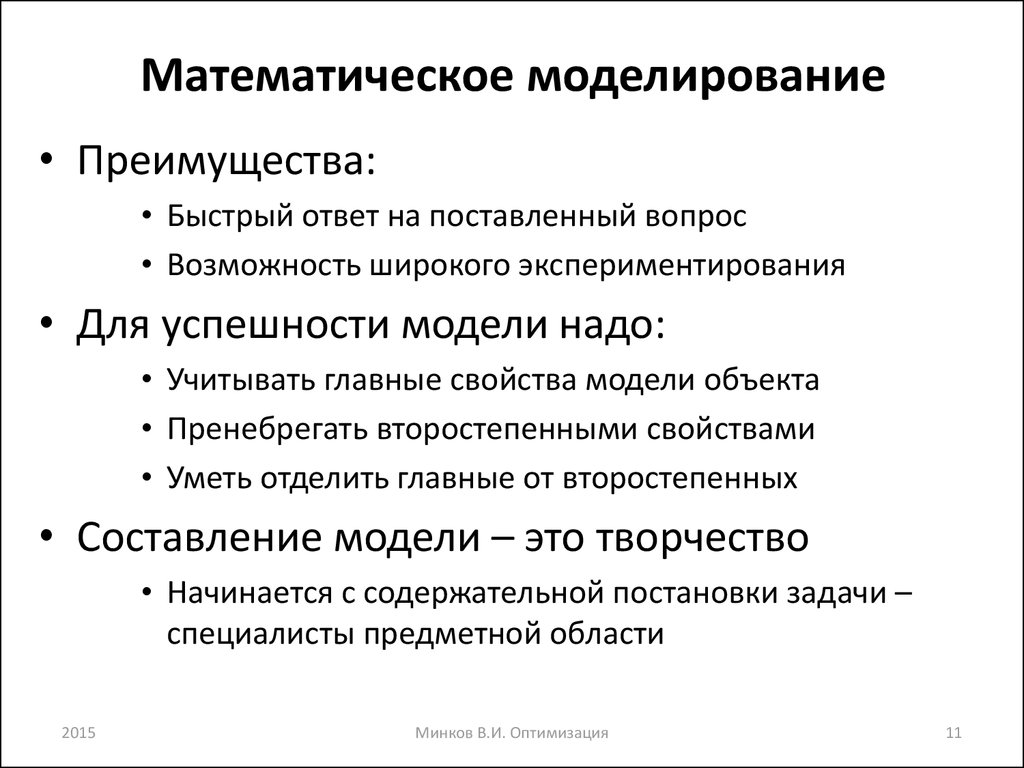 Методы математического моделирования. Преимущества и недостатки компьютерного моделирования. Достоинства математического моделирования. Минусы математического моделирования. Преимущества и недостатки математического моделирования.