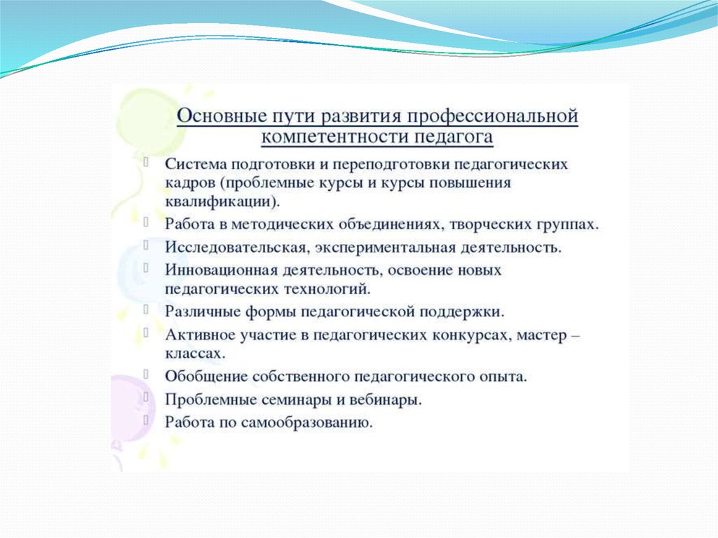 Методические навыки педагога. Развитие профессиональных компетенций педагога. Пути развития профессиональной компетентности воспитателя. Условия развития профессиональной компетентности педагога. Способы повышения профессиональной компетентности воспитателя..