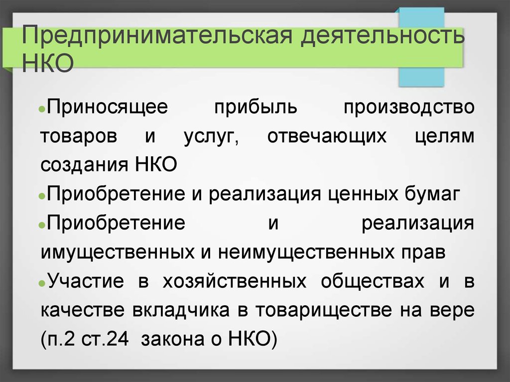 Приносящая доход деятельность некоммерческих организаций