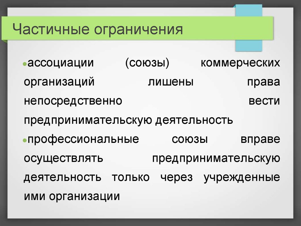 Правила ограничения частичное или полное