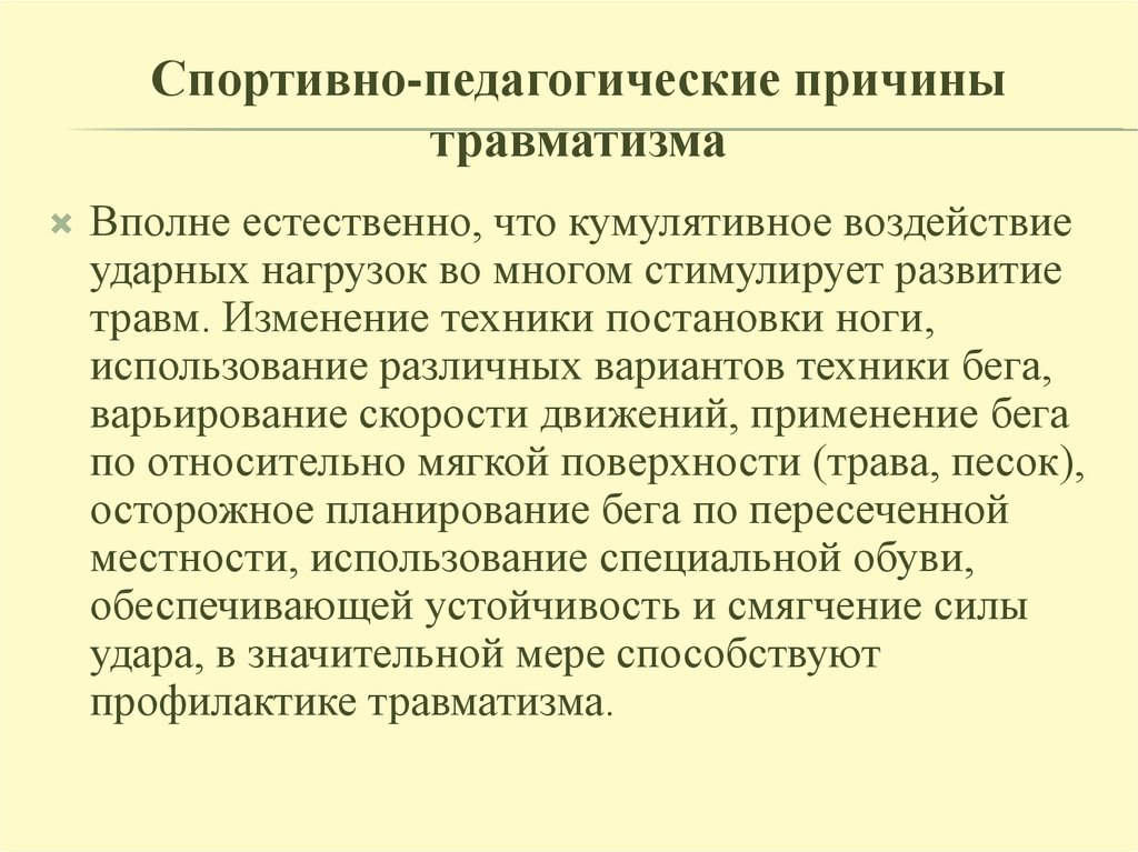 Техники изменений. Спортивно педагогические причины травматизма. Основные причины спортивного травматизма. Причины травматизма в спорте. Причины спортивных травм.