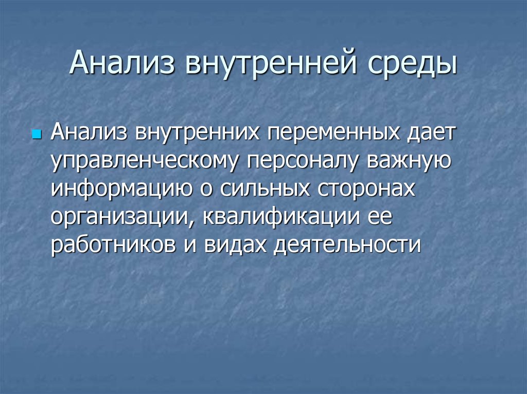 Внутренняя среда предприятия презентация