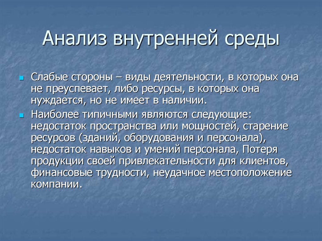 Внутренняя среда предприятия презентация