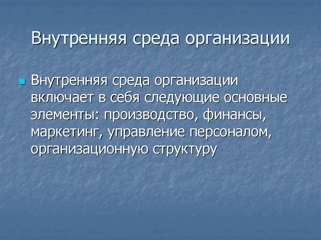 Внутренняя среда организации презентация