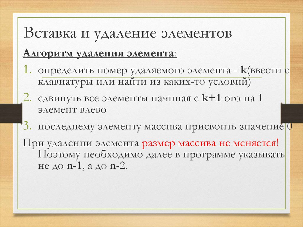 Удаление и вставка элемента. Вставка и удаление элементов.. Удаление и вставка элементов в массив. Вставка элемента в список. Алгоритм: удаление элемента массива.