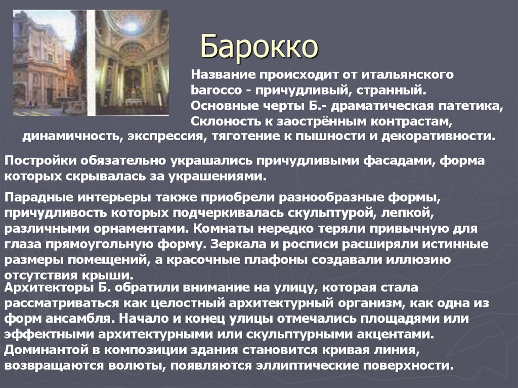 Основные черты архитектурного стиля барокко это. Барокко в толковом словаре. Барокко от итальянского причудливые ст. Основные черты мировоззрения стиля Барокко?. Основные черты Италии.