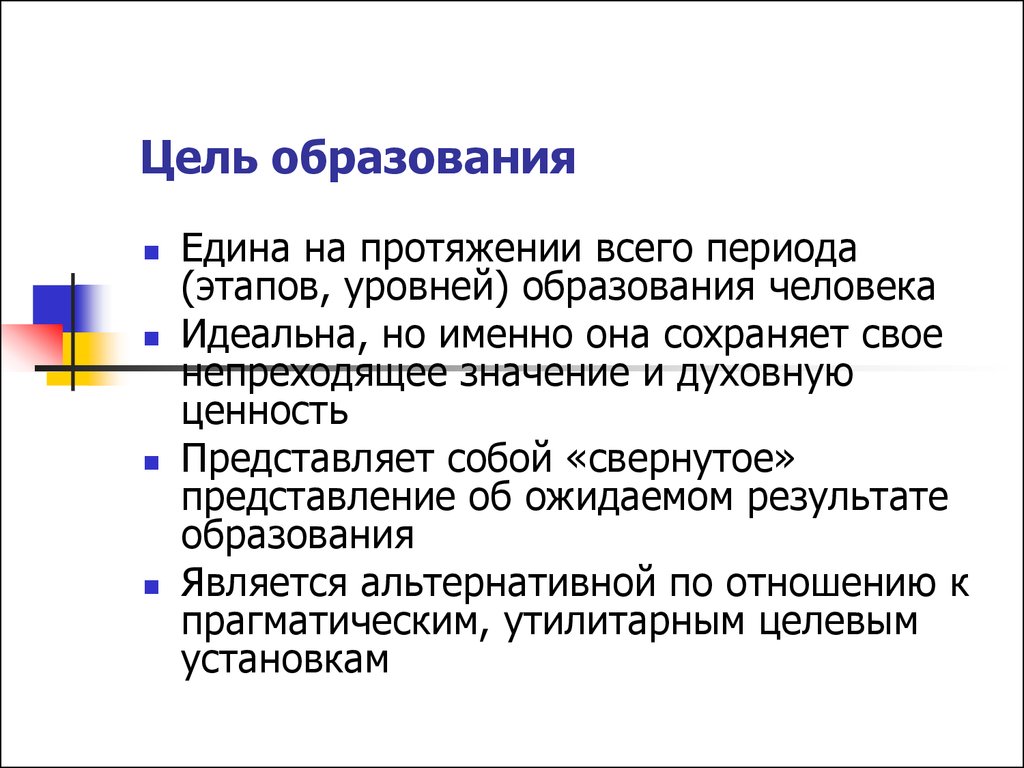 Целями обучения являются. Цель образования. Цель образования кратко. Цель обучения для презентации. Цель образова....