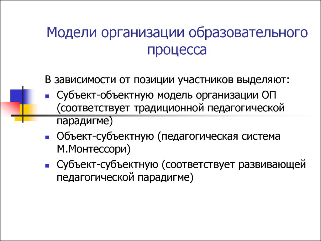 Общая характеристика педагогической системы. Субъект-объектный и субъект-субъектный подход к социализации. Субъект-Объектная парадигма классическая. Позиции участников. Субъект субъектная парадигма в педагогической психологии.