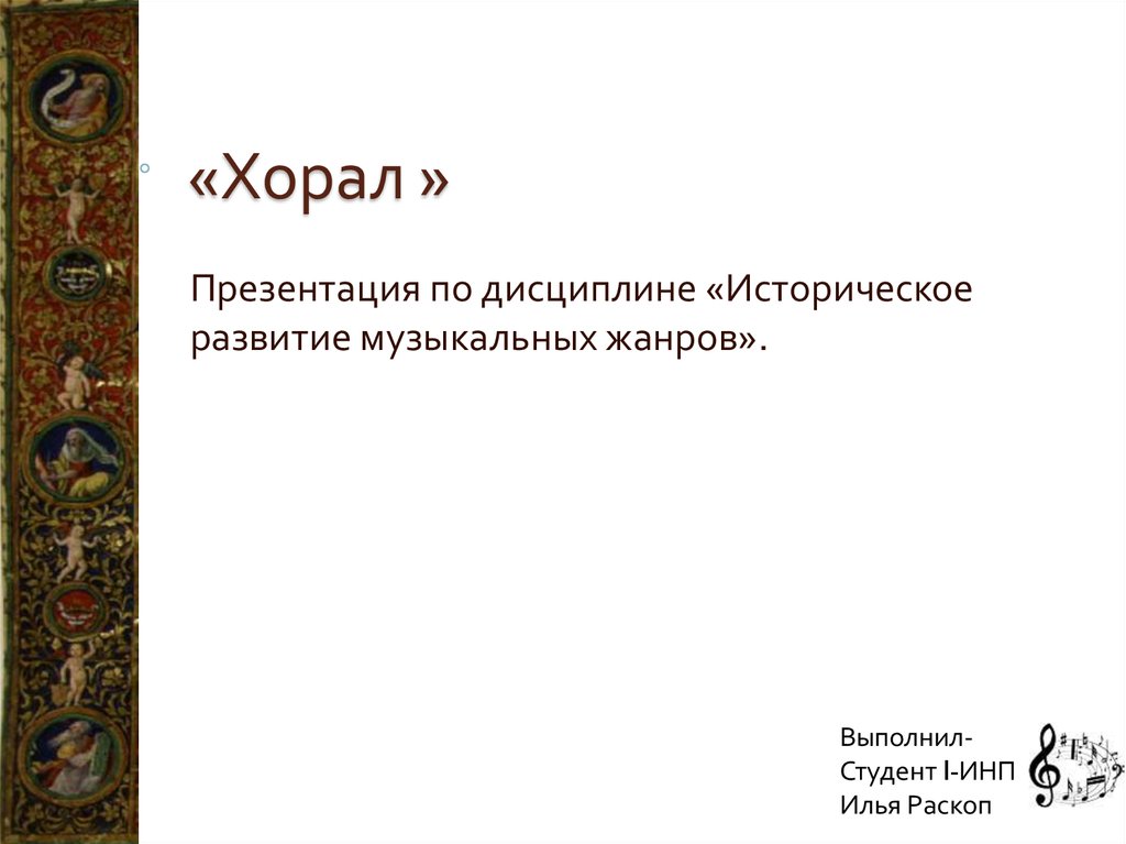 Григорианский хорал это. Хорал это. Хорал термин. Музыкальное понятие хорал. Определения Хорол в Музыке.