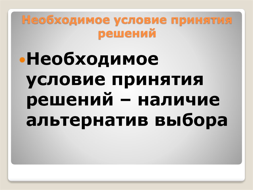 Необходимые условия утверждения это. Теория принятия решений. Место принятия решений. Теория необходимого условия.