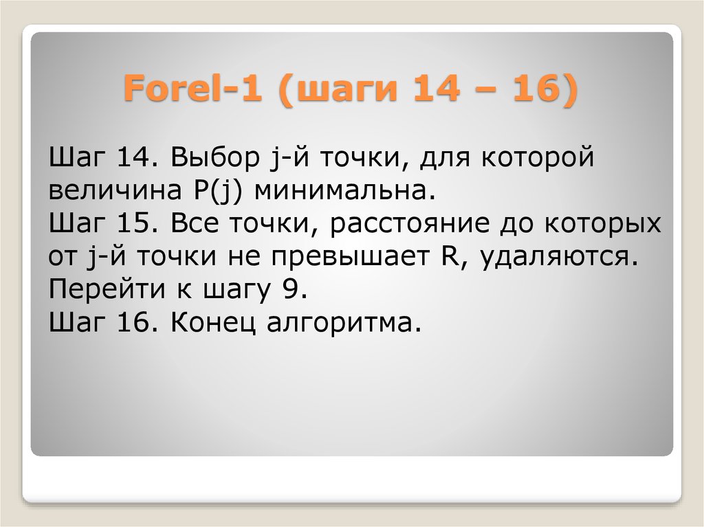 Выбор 14. Алгоритмы семейства Forel. 14 Шагов.