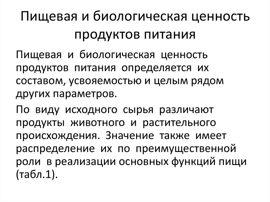 Курсовая работа: Пищевая и биологическая ценность пищевых продуктов животного и растительного происхождения