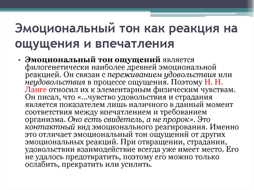 Эмоциональный тон. Эмоциональный тон ощущений. Эмоциональный тон ощущений это в психологии. Эмоциональный тон ощущений пример. Виды эмоциональных реакций.