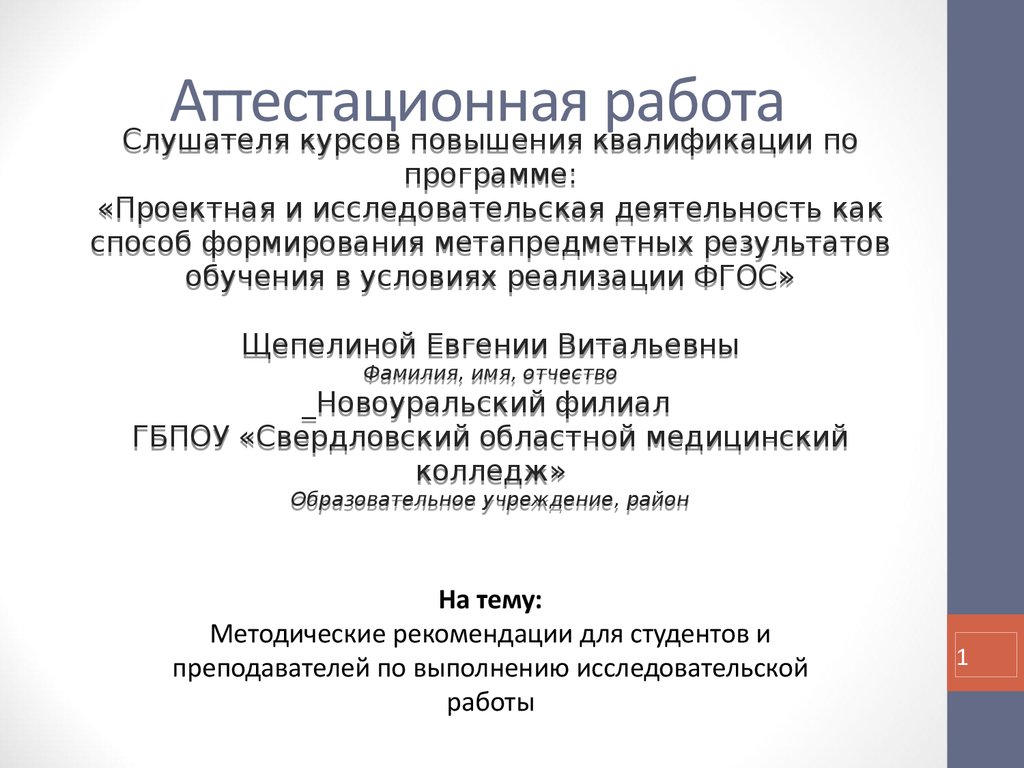 Аттестационная работа. Методические рекомендации для студентов медиков и  преподавателей по выполнению исследовательской работы - презентация онлайн