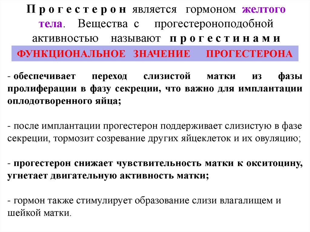 Активностью называется. Гормоны желтого тела. Функциональное значение гормонов. Гормоны желтого тела препараты. Препараты гормона жёлтого тела является.