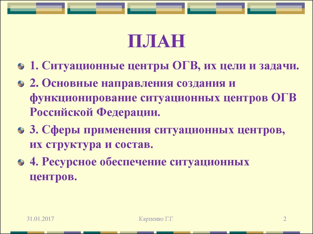 Ситуационные центры органов государственной власти РФ. (Тема 8) -  презентация онлайн