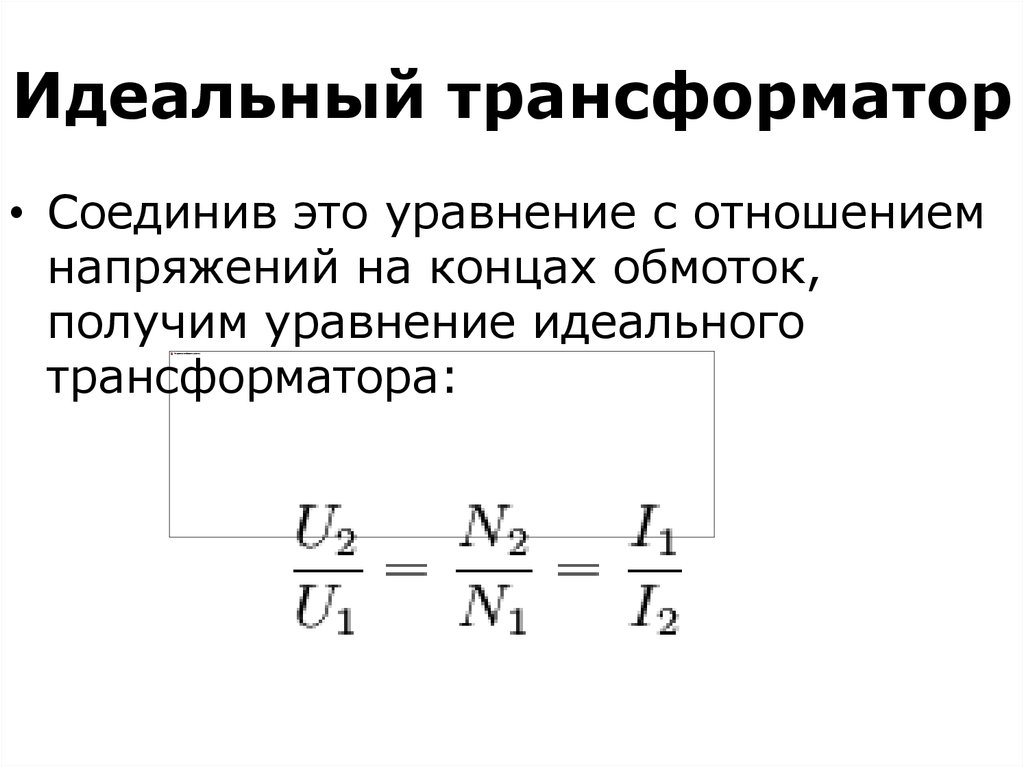 Идеальный ток. Формула идеального трансформатора. Уравнение токов идеального трансформатора. Уравнение идеального трансформатора формула. Уравнения напряжений трансформатора.