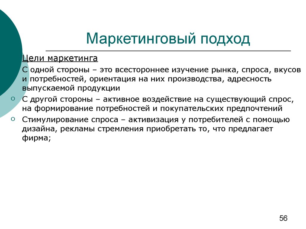 Цели подхода. Маркетинговый подход в менеджменте. Маркетинговый подход в управлении. Подходы маркетинга. Маркетинговый подход заключается в.