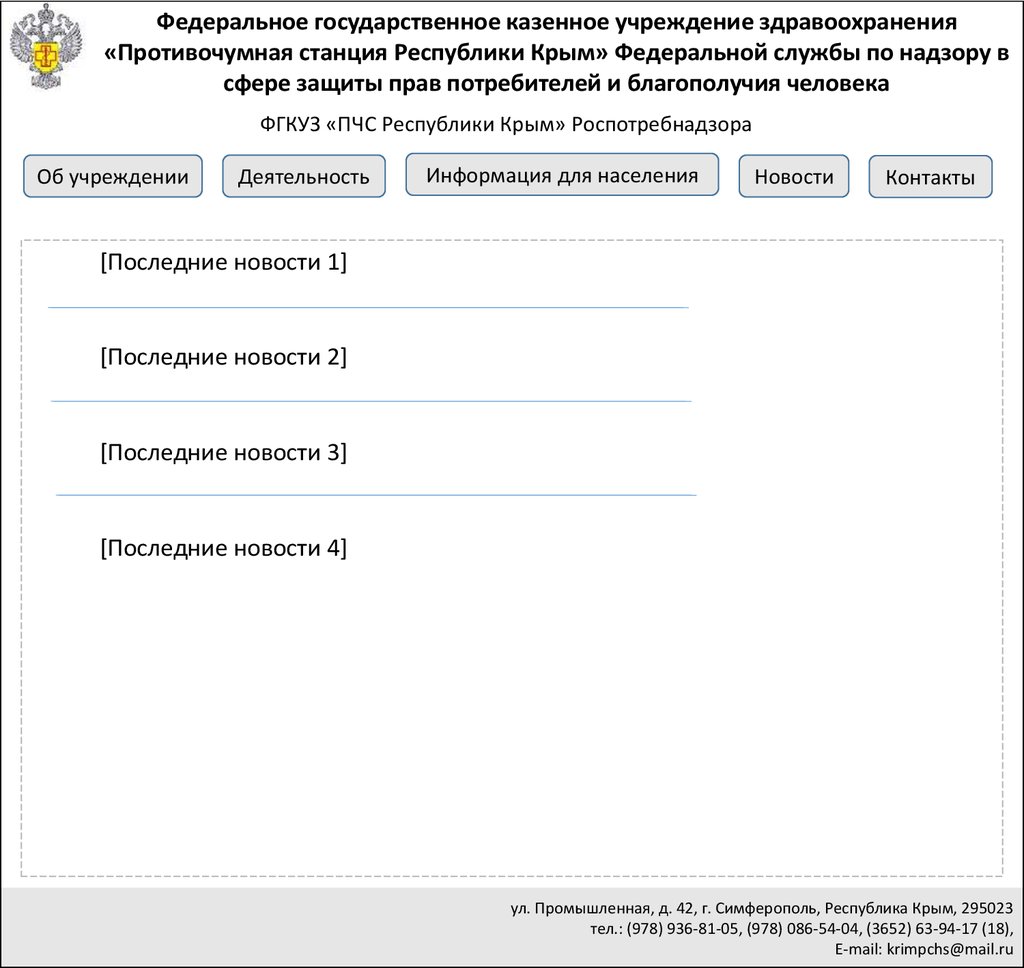 Проект сайта. Федеральное государственное казенное учреждение  здравоохранения «Противочумная станция Республики Крым» - презентация онлайн