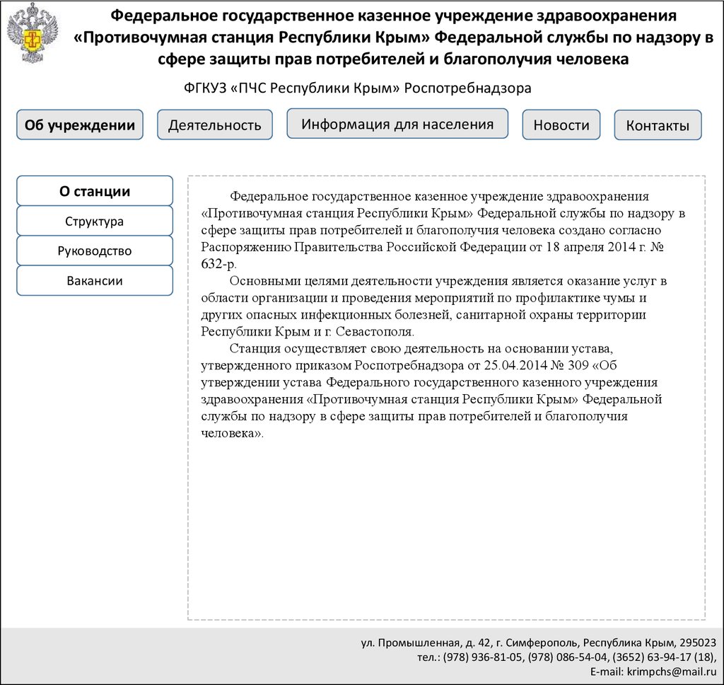 Проект сайта. Федеральное государственное казенное учреждение  здравоохранения «Противочумная станция Республики Крым» - презентация онлайн