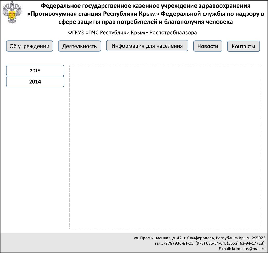 Проект сайта. Федеральное государственное казенное учреждение  здравоохранения «Противочумная станция Республики Крым» - презентация онлайн