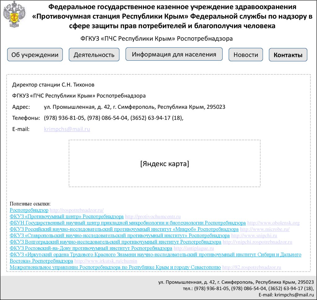 Проект сайта. Федеральное государственное казенное учреждение  здравоохранения «Противочумная станция Республики Крым» - презентация онлайн