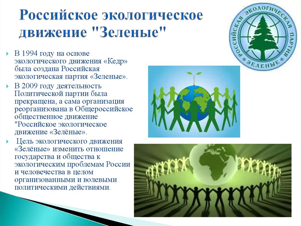 Российское экологическое движение "Зеленые"