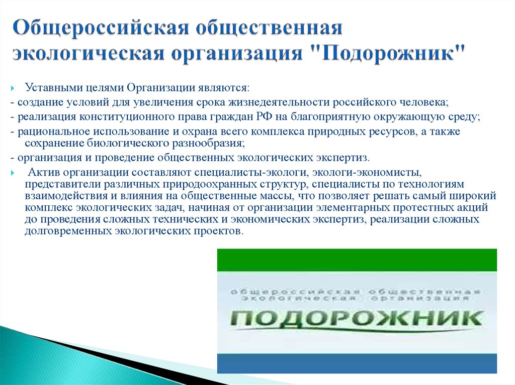 Общероссийская общественная экологическая организация "Подорожник"