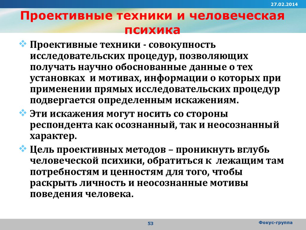 Цель проективной методики. Проективные методы фокус-группы. Проективные технологии.