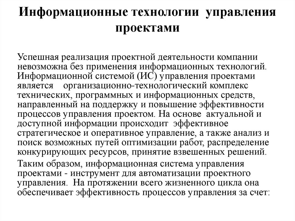 Применение управления проектами наиболее эффективно в проектах связанных со следующими технологиями