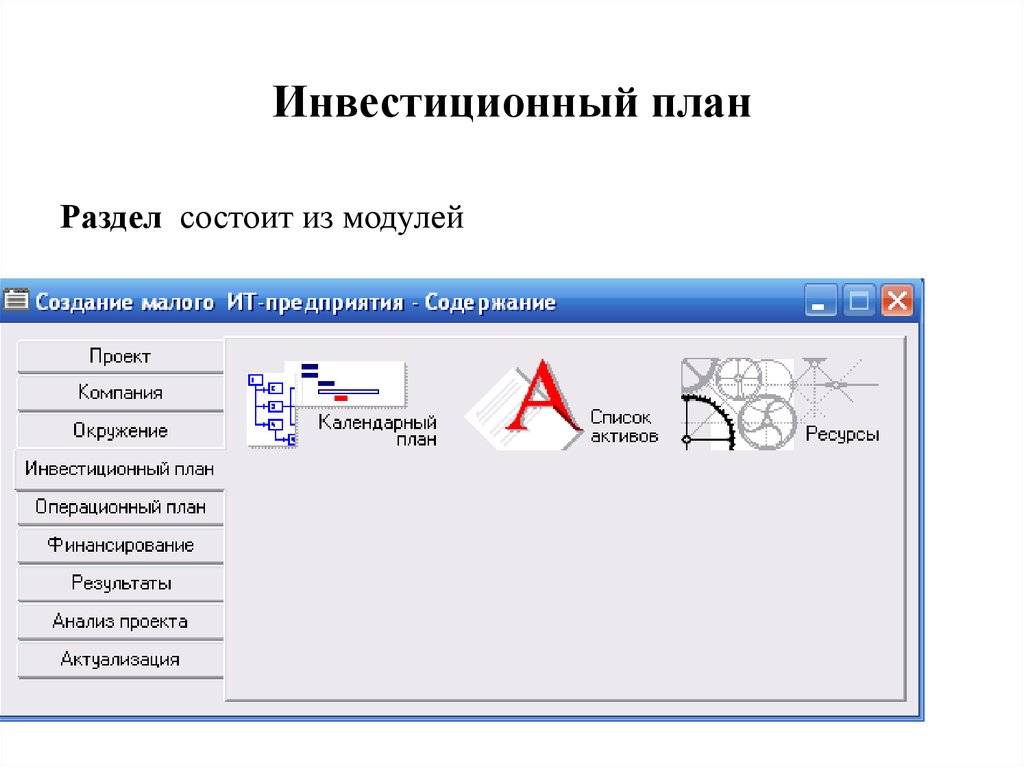 Инвестиционный план проекта