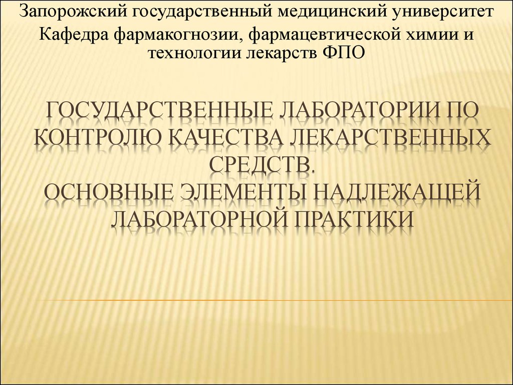 Государственные лаборатории. Государственный контроль качества лекарственных средств. Лаборатория контроля качества лекарственных средств. Принципы надлежащей лабораторной практики. Надлежащая лабораторная практика.