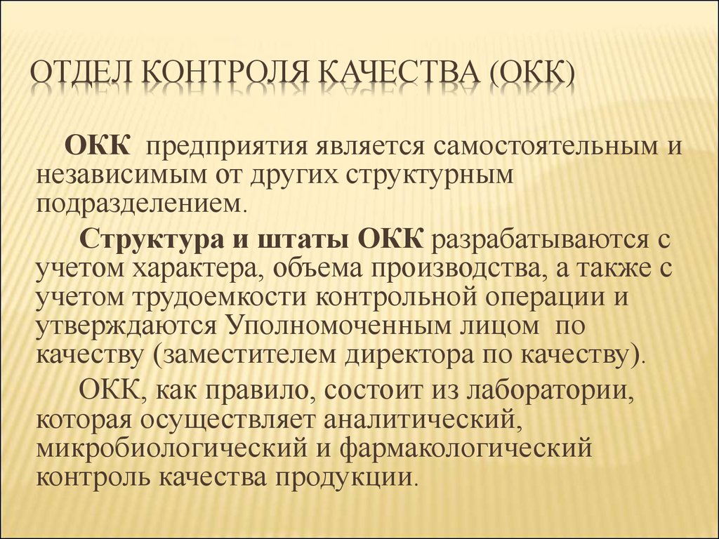 Подразделение контроля. Отдел контроля качества. Отдел качества контроля качества. ОКК отдел контроля качества. Регламент отдела контроля качества.