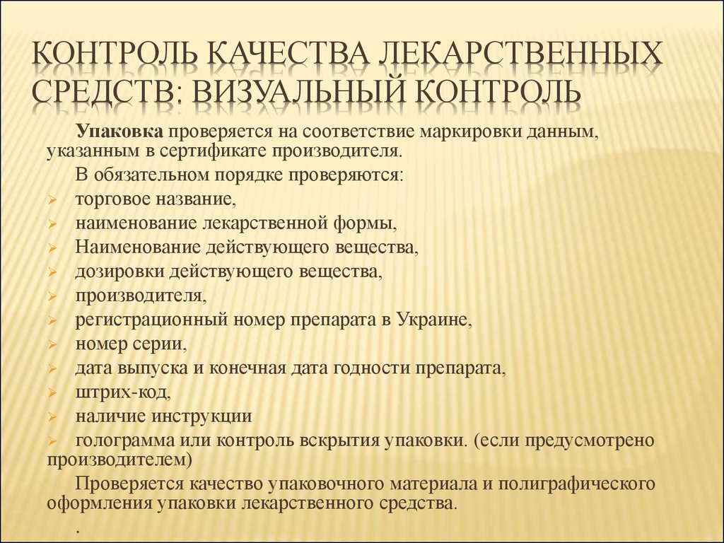 Средства качества. Контроль качества лекарственных. Визуальный контроль качества лекарственных средств. Методы контроля качества лекарственных средств. Показатели качества лекарственных средств.