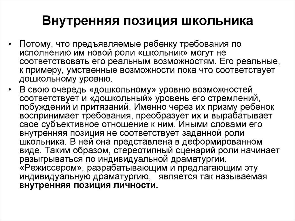 Внутри положением. Внутренняя позиция школьника Божович. Внутренняя позиция школьника это. Внутренняя позиция школьника характеристика. Внутренняя позиция младших школьников.