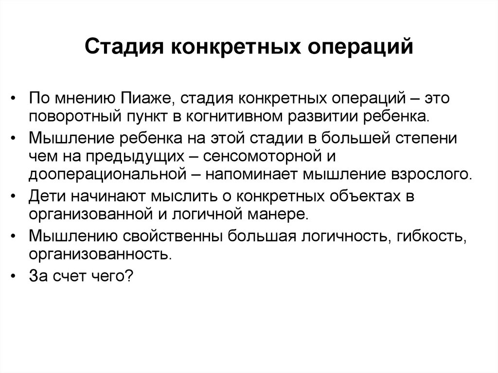 Стадии операция. Стадия конкретных операций по ж Пиаже. 4 Стадии Пиаже. Стадия конкретных операций. Конкретные операции по Пиаже.