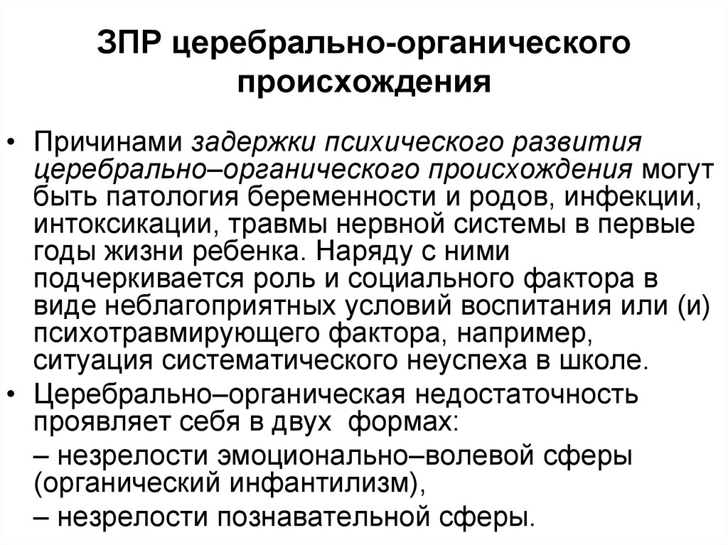 Задержка психического развития органического генеза