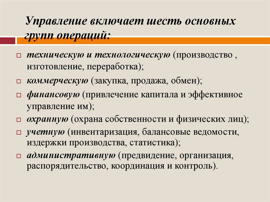 Технические операции управления. Управление включает. История управления. 6 Групп операций управления. Распорядительство в менеджменте.