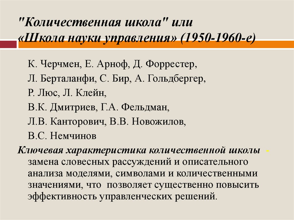 Школа науки управления. Количественная школа управления представители. Школа науки управления (Количественная школа менеджмента).. Количественная школа управления основатель. Школа науки управления представители.