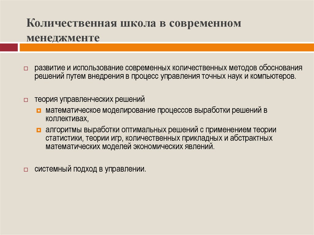 Недостатки количественных методов. Школа количественных методов подходы. Школа количественных методов в менеджменте. Количественная школа управления в менеджменте. Школа науки управления в менеджменте Количественная.