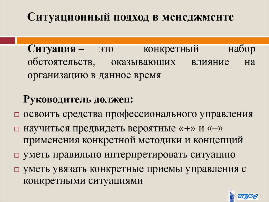 В чем состоит ситуация. Ситуационный подход в менеджменте. Ситуационный подход к управлению. Ситуационный подход в менеджменте кратко. Ситуационный подход в управлении кратко.