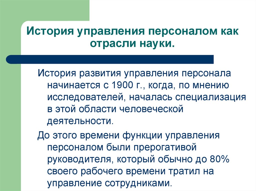 Кадры кратко. Возникновение управления персоналом. История развития управления персоналом. История развития науки управления персоналом. История возникновения управления персоналом.