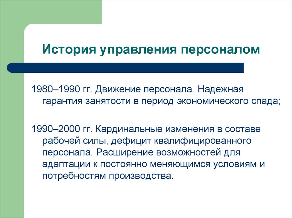 История управления организацией. История управления. Гарантия занятости. Управление движением персонала. Презентация история развития управления персоналом.