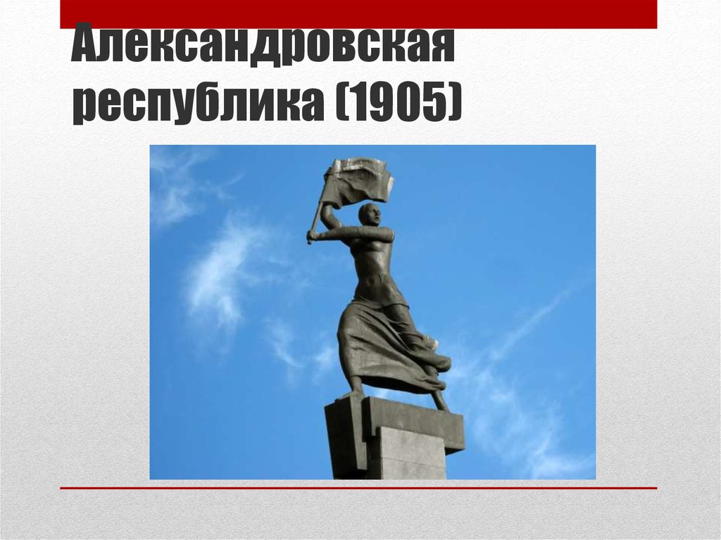 Александровская республика (1905)