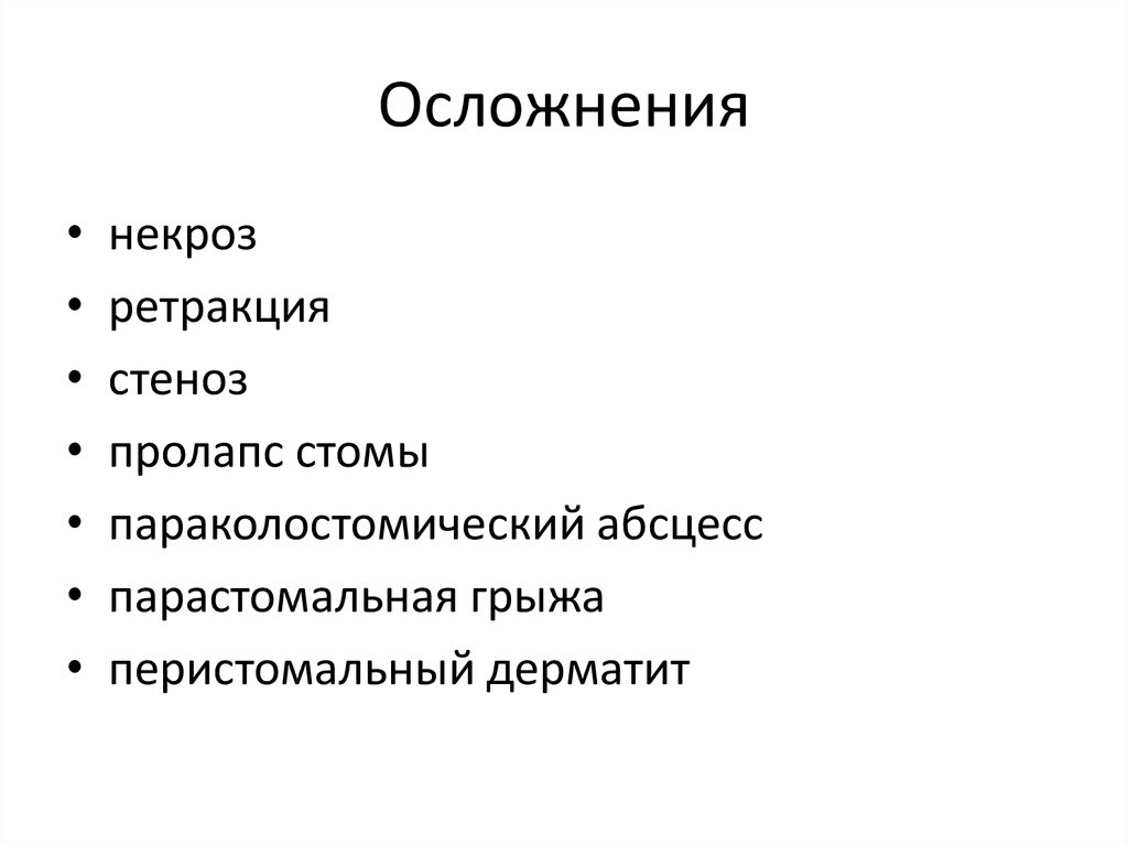 Стома виды. Перистомальные осложнения.