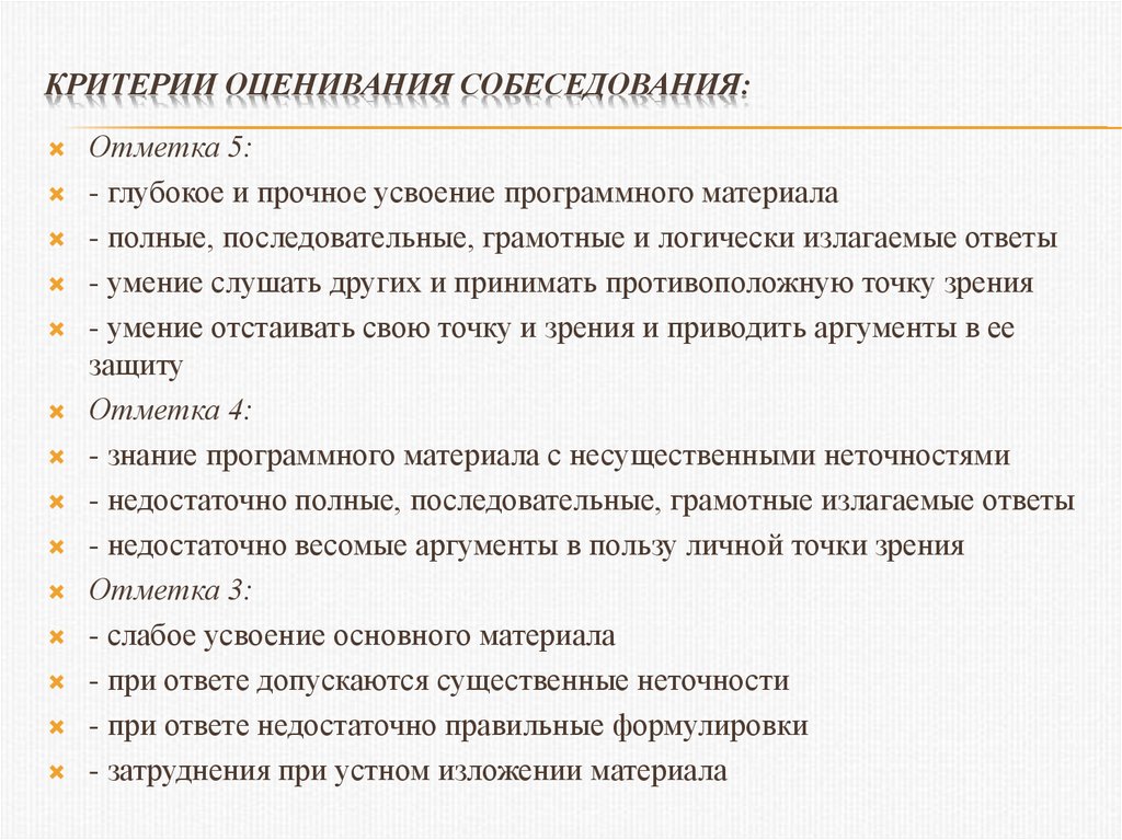 Умение отвечать на вопросы. Критерии оценки собеседования. Критерии оценивания собеседования. Критерии оценки интервью. Критерии оценивания при собеседовании.